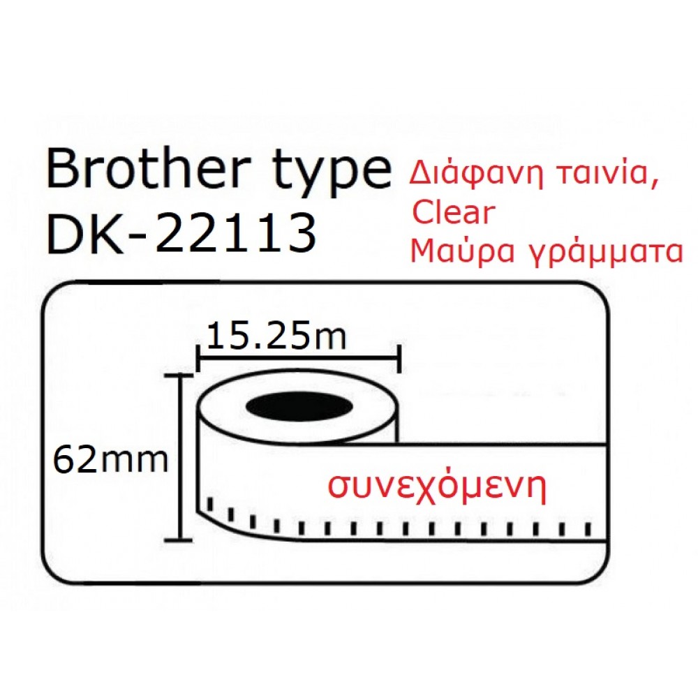  DK22113 DK-22113  Αυτοκόλλητη ετικέτα διάφανο χρώμα / Μαύρα Γράμματα συμβατή Brother 62mmX15,24m (Συνεχόμενη)