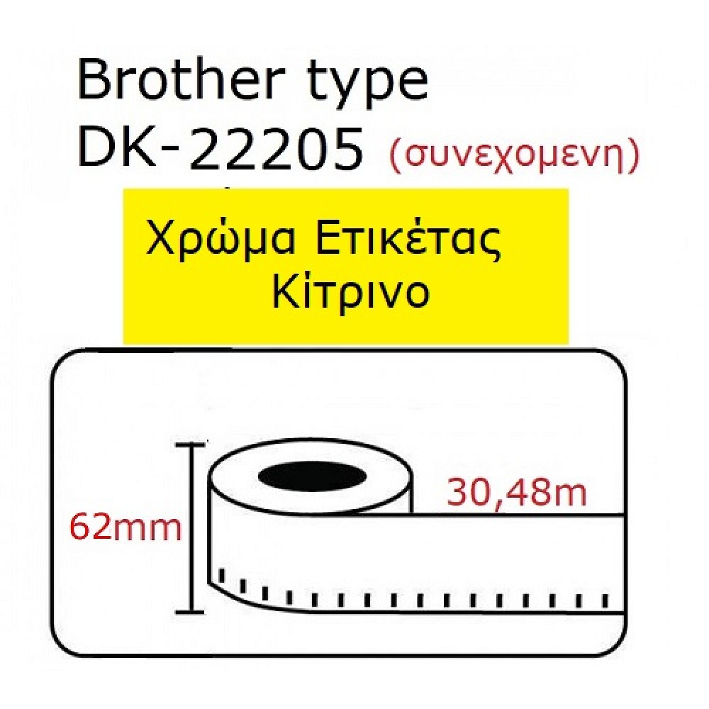  DK22205 DK-22205  Αυτοκόλλητη θερμική ετικέτα συμβατή Brother 30.5mX62mm ΚΙΤΡΙΝΗ