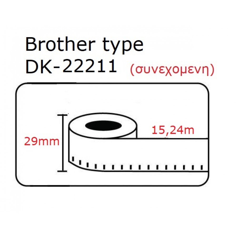 DK22211 DK-22211  Αυτοκόλλητη θερμική ετικέτα συμβατή Brother 15.24mX29mm