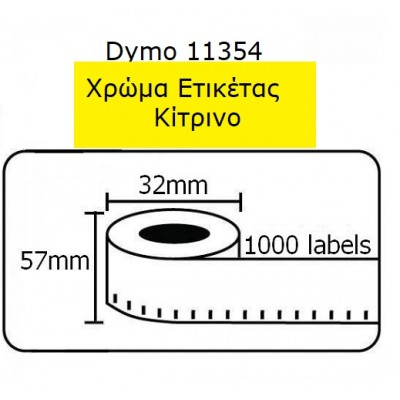 Ετικέτες Γενικής Χρήσης Συμβατή  Dymo 11354 57mmX32mm 1000τεμ. ΚΙΤΡΙΝΗ