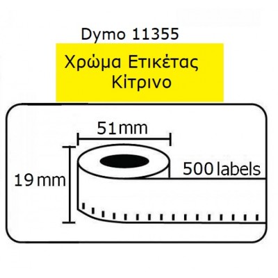 Ετικέτες Γενικής Χρήσης Συμβατή Dymo 11355 19mmX51mm 500τεμ. ΚΙΤΡΙΝΗ